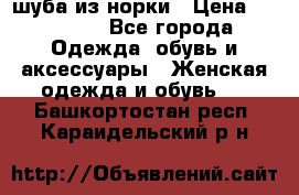 шуба из норки › Цена ­ 45 000 - Все города Одежда, обувь и аксессуары » Женская одежда и обувь   . Башкортостан респ.,Караидельский р-н